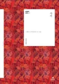 사키 (세계문학 단편선 23)